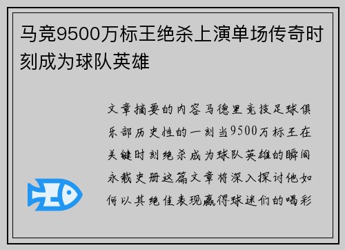 马竞9500万标王绝杀上演单场传奇时刻成为球队英雄 马竞9500万标王绝杀上演单场传奇时刻成为球队英雄