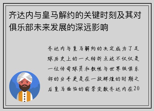 齐达内与皇马解约的关键时刻及其对俱乐部未来发展的深远影响