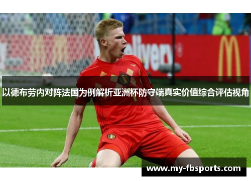 以德布劳内对阵法国为例解析亚洲杯防守端真实价值综合评估视角