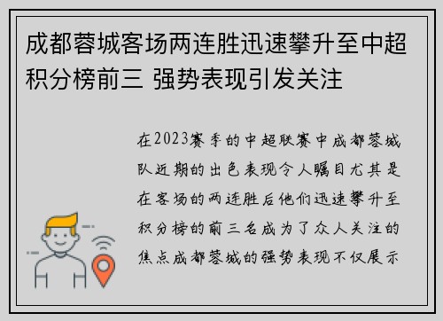 成都蓉城客场两连胜迅速攀升至中超积分榜前三 强势表现引发关注 成都蓉城客场两连胜迅速攀升至中超积分榜前三 强势表现引发关注