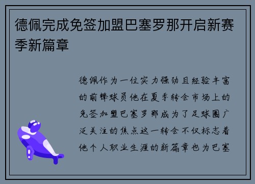 德佩完成免签加盟巴塞罗那开启新赛季新篇章