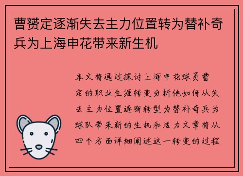 曹赟定逐渐失去主力位置转为替补奇兵为上海申花带来新生机