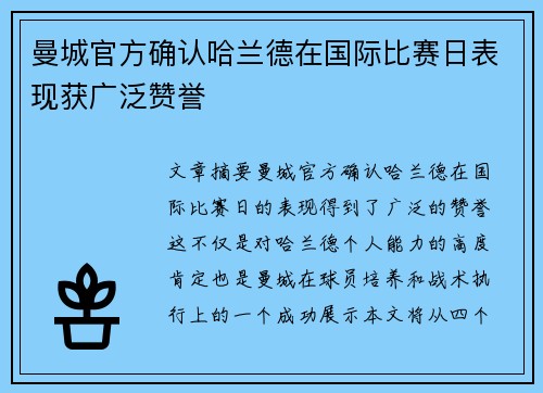 曼城官方确认哈兰德在国际比赛日表现获广泛赞誉