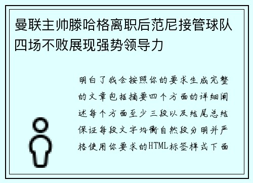 曼联主帅滕哈格离职后范尼接管球队四场不败展现强势领导力