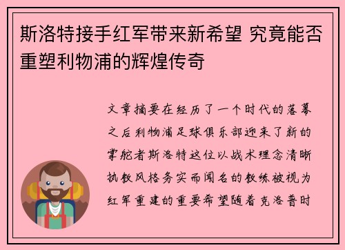 斯洛特接手红军带来新希望 究竟能否重塑利物浦的辉煌传奇