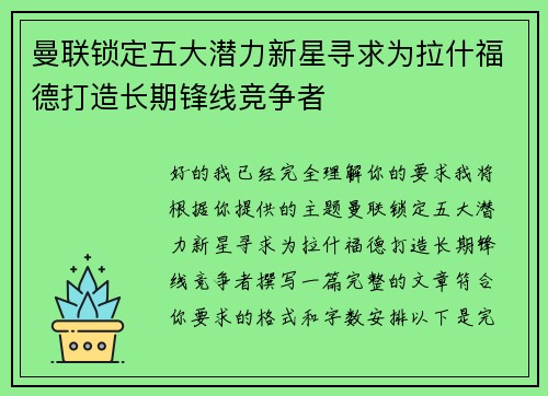 曼联锁定五大潜力新星寻求为拉什福德打造长期锋线竞争者