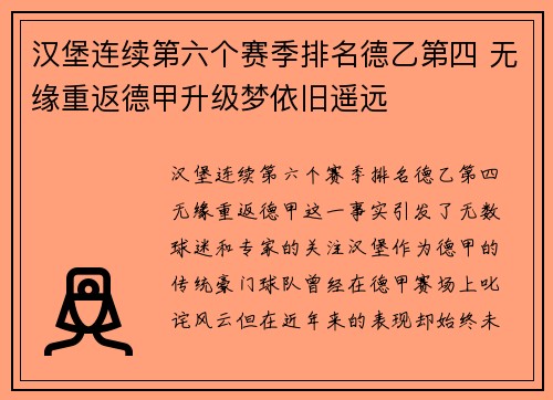 汉堡连续第六个赛季排名德乙第四 无缘重返德甲升级梦依旧遥远