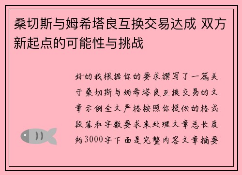 桑切斯与姆希塔良互换交易达成 双方新起点的可能性与挑战