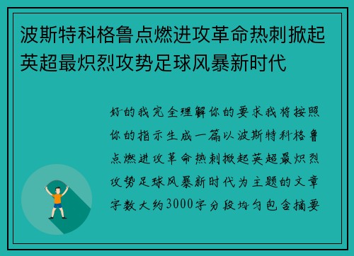 波斯特科格鲁点燃进攻革命热刺掀起英超最炽烈攻势足球风暴新时代