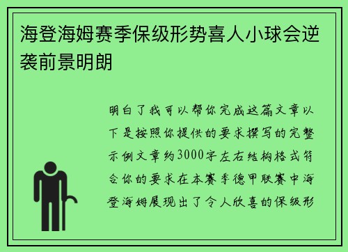海登海姆赛季保级形势喜人小球会逆袭前景明朗
