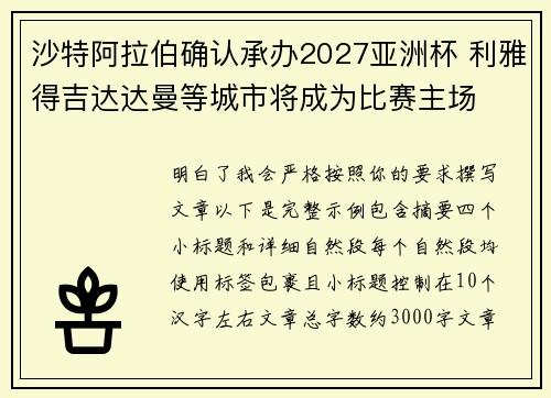 沙特阿拉伯确认承办2027亚洲杯 利雅得吉达达曼等城市将成为比赛主场