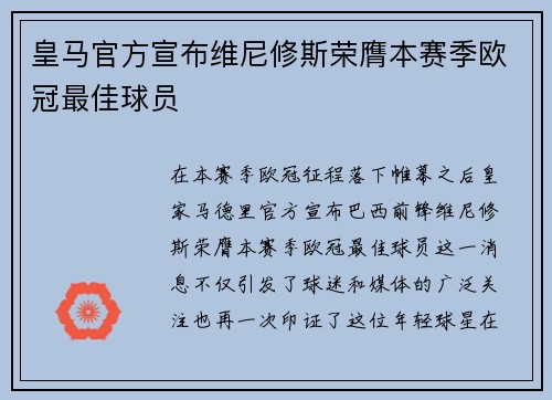 皇马官方宣布维尼修斯荣膺本赛季欧冠最佳球员