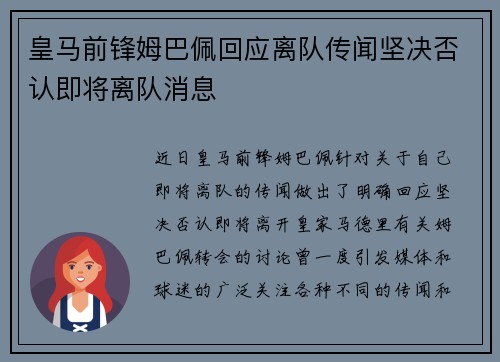 皇马前锋姆巴佩回应离队传闻坚决否认即将离队消息