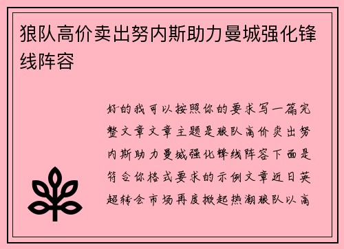 狼队高价卖出努内斯助力曼城强化锋线阵容