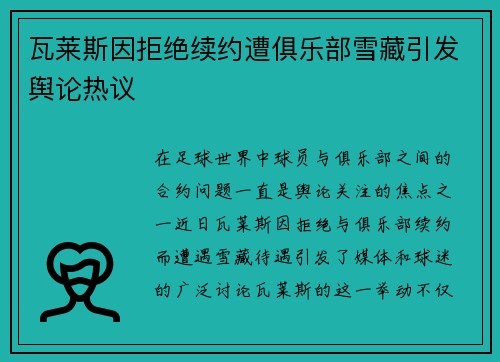 瓦莱斯因拒绝续约遭俱乐部雪藏引发舆论热议
