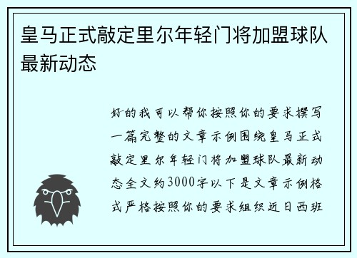 皇马正式敲定里尔年轻门将加盟球队最新动态