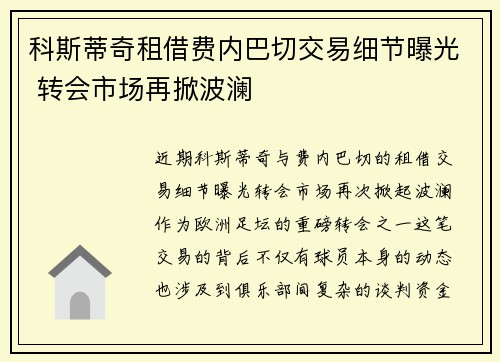 科斯蒂奇租借费内巴切交易细节曝光 转会市场再掀波澜