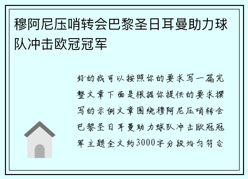 穆阿尼压哨转会巴黎圣日耳曼助力球队冲击欧冠冠军