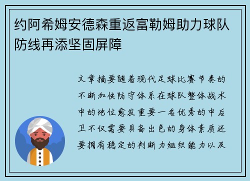 约阿希姆安德森重返富勒姆助力球队防线再添坚固屏障