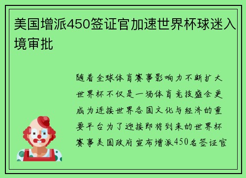 美国增派450签证官加速世界杯球迷入境审批