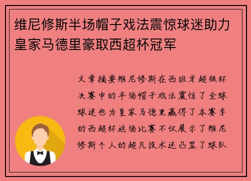 维尼修斯半场帽子戏法震惊球迷助力皇家马德里豪取西超杯冠军