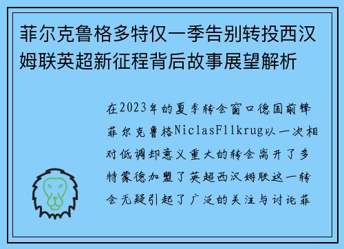 菲尔克鲁格多特仅一季告别转投西汉姆联英超新征程背后故事展望解析