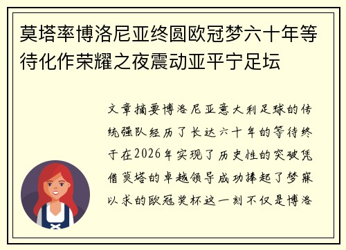 莫塔率博洛尼亚终圆欧冠梦六十年等待化作荣耀之夜震动亚平宁足坛
