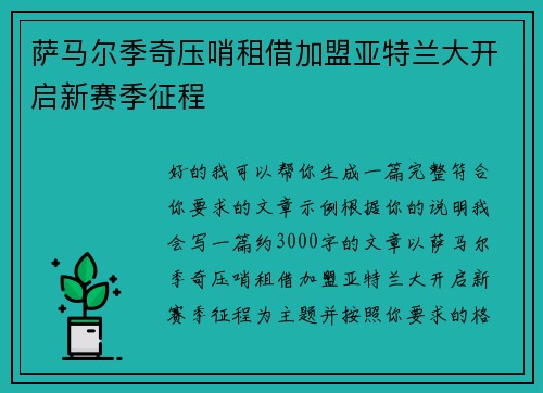 萨马尔季奇压哨租借加盟亚特兰大开启新赛季征程