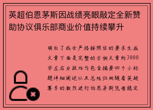 英超伯恩茅斯因战绩亮眼敲定全新赞助协议俱乐部商业价值持续攀升