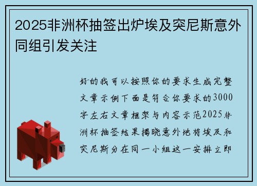 2025非洲杯抽签出炉埃及突尼斯意外同组引发关注