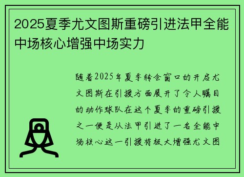 2025夏季尤文图斯重磅引进法甲全能中场核心增强中场实力