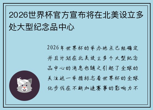 2026世界杯官方宣布将在北美设立多处大型纪念品中心