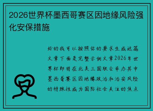 2026世界杯墨西哥赛区因地缘风险强化安保措施