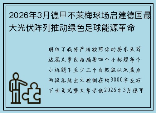 2026年3月德甲不莱梅球场启建德国最大光伏阵列推动绿色足球能源革命