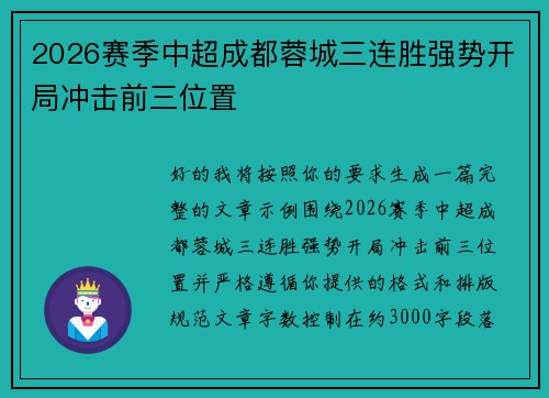 2026赛季中超成都蓉城三连胜强势开局冲击前三位置