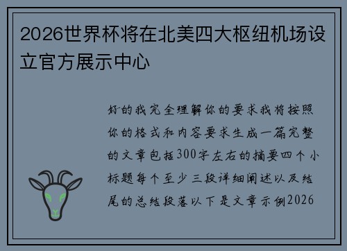 2026世界杯将在北美四大枢纽机场设立官方展示中心