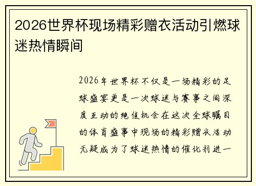 2026世界杯现场精彩赠衣活动引燃球迷热情瞬间