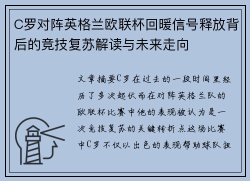 C罗对阵英格兰欧联杯回暖信号释放背后的竞技复苏解读与未来走向