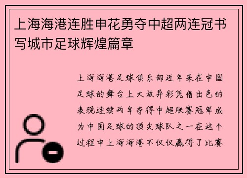 上海海港连胜申花勇夺中超两连冠书写城市足球辉煌篇章
