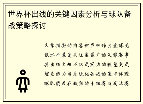 世界杯出线的关键因素分析与球队备战策略探讨