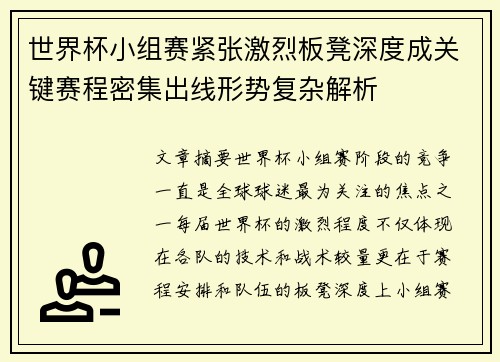 世界杯小组赛紧张激烈板凳深度成关键赛程密集出线形势复杂解析