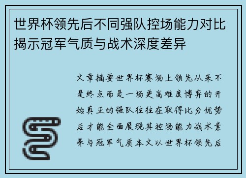 世界杯领先后不同强队控场能力对比揭示冠军气质与战术深度差异