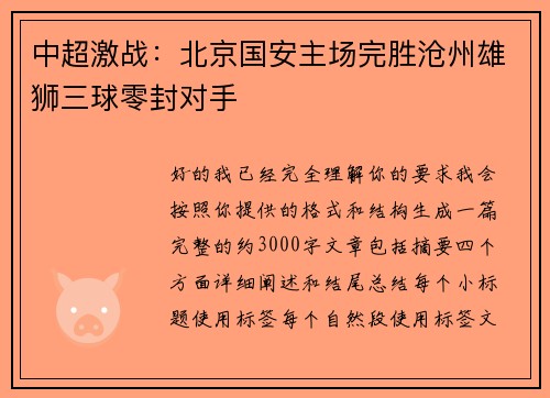 中超激战：北京国安主场完胜沧州雄狮三球零封对手