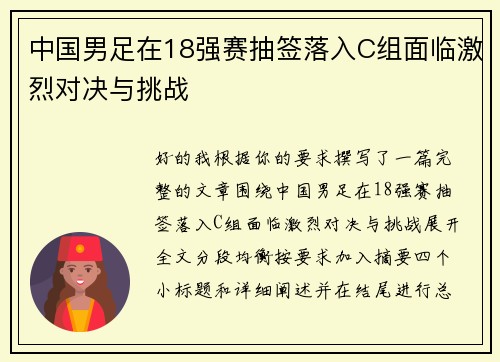 中国男足在18强赛抽签落入C组面临激烈对决与挑战