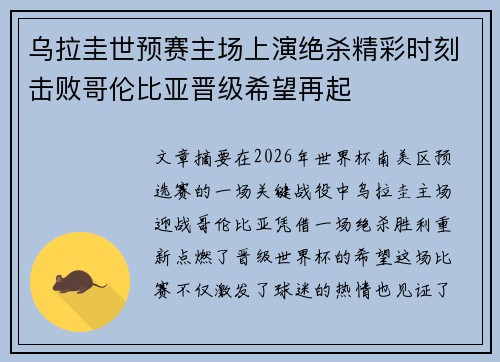 乌拉圭世预赛主场上演绝杀精彩时刻击败哥伦比亚晋级希望再起