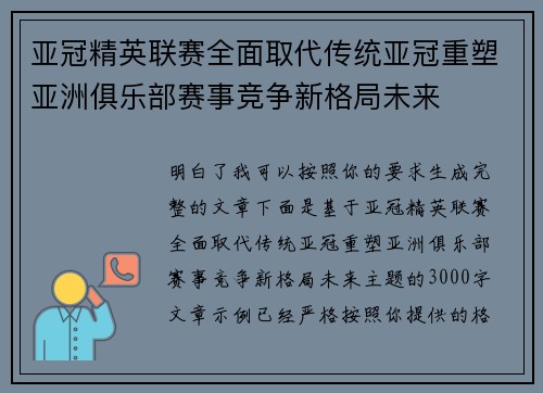 亚冠精英联赛全面取代传统亚冠重塑亚洲俱乐部赛事竞争新格局未来
