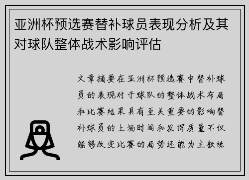 亚洲杯预选赛替补球员表现分析及其对球队整体战术影响评估