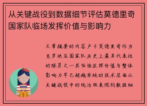 从关键战役到数据细节评估莫德里奇国家队临场发挥价值与影响力