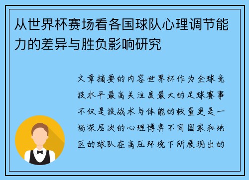 从世界杯赛场看各国球队心理调节能力的差异与胜负影响研究