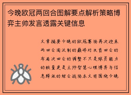 今晚欧冠两回合图解要点解析策略博弈主帅发言透露关键信息